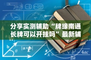 分享实测辅助“牌缘南通长牌可以开挂吗”最新辅助详细教程