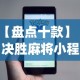 【盘点十款】“决胜麻将小程序进不去咋回事”(必备工具)辅助教学