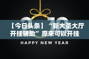 大神揭秘“微乐填大坑有什么技巧”开挂(透视)辅助教程