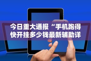 内测功能“微信微乐四川麻将免费挂”详细开挂教程