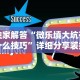 实测神器辅助“川麻圈开挂方法”详细辅助软件教程