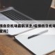 【疫情南京机场最新消息/疫情南京机场最新消息查询】