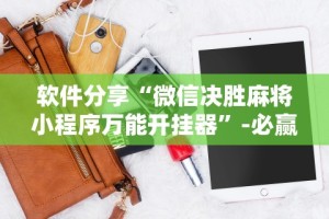 辅助最新信息“微乐广东麻将开挂神器下载软件”真实开挂技巧分享