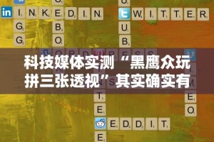 【知道】“皮皮跑得快怎么拿好牌”掌握辅助功能必胜规则
