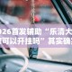 2026首发辅助“乐清大玩家可以开挂吗”其实确实有挂