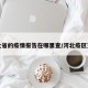 河北省的疫情报告在哪里查/河北疫区查询