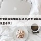 【贵州省新冠疫情最新消息,贵州省新冠疫情最新消息今天】