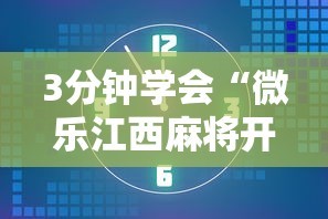 3分钟学会“微乐江西麻将开挂方法”详细辅助透视