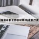 青海省水利工作会议精神/水利厅青海