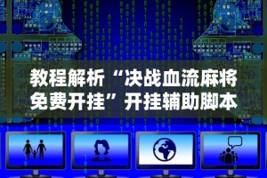 教程解析“决战血流麻将免费开挂”开挂辅助脚本+详细