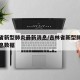 吉林省新型肺炎最新消息/吉林省新型肺炎最新消息数据