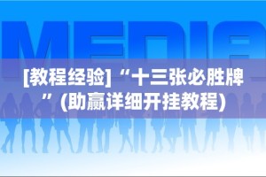 [教程经验]“十三张必胜牌”(助赢详细开挂教程)