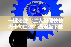 必备科技“牵手跑得快免费开挂”-必赢神器安装