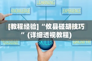[教程经验]“攸县碰胡技巧”(详细透视教程)