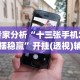 分享实测辅助“八闽十三水怎么样才能发好牌”详细开挂教程