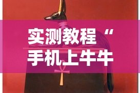 实测教程“手机上牛牛怎样赢”通用版下载教程！