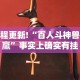 教程更新!“百人斗神兽稳赢”事实上确实有挂