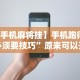 【手机麻将挂】手机跑得快必须要技巧”原来可以开挂