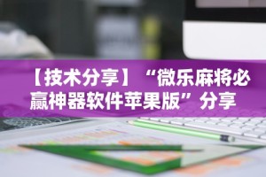 【技术分享】“微乐麻将必赢神器软件苹果版”分享必要外挂教程