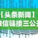 【头条新闻】“微信链接三公开挂”(详细开挂教程)