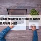 【重庆市疫情防控领导小组成员有哪些,重庆新冠肺炎领导小组】