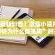 教程开挂辅助“竹间茶馆可以开挂吗”揭秘透视辅助万能挂用法
