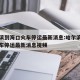 哈尔滨到海口火车停运最新消息:哈尔滨到海口火车停运最新消息视频