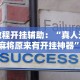 教程开挂辅助：“真人天天麻将原来有开挂神器”真实开挂技巧分享