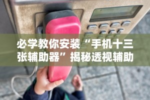 2026最新助赢神器“十三张有没有挂？”真实开挂技巧分享