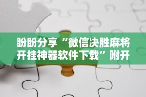 盼盼分享“微信决胜麻将开挂神器软件下载”附开挂脚本