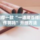 2026最新一代“微乐家乡麻将必赢开挂神器”(透视)其实真的有挂