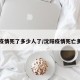 沈阳疫情死了多少人了/沈阳疫情死亡多少人