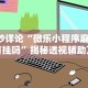科普｜“乐禧麻将能开挂吗”-玩家曝光开挂流程
