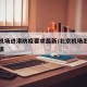 北京机场进港防疫要求最新/北京机场出港防疫要求
