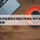 疫情北京疫苗哈尔滨能打吗现在:哈尔滨疫苗北京生物