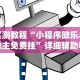 实测教程“小程序微乐斗地主免费挂”详细辅助教程分享