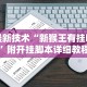 最新技术“新猴王有挂吗”附开挂脚本详细教程
