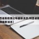 【陕西省新疫情公布最新消息/陕西省新型肺炎疫情最新消息】