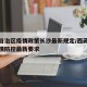 西藏自治区疫情政策长沙最新规定/西藏自治区疫情防控最新要求