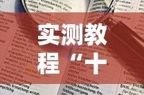 实测教程“十三水加大小王技巧”详细辅助透视