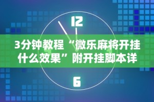 3分钟教程“微乐麻将开挂什么效果”附开挂脚本详细步骤