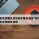 吉林省疫情情况报告南宁最新消息/吉林省疫情最新消息新增病例