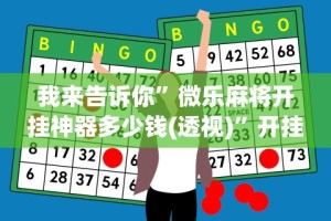 【重磅来袭】“蛮籽麻将重庆开挂神器”(详细开挂教程)