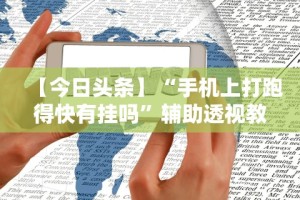 【今日头条】“手机上打跑得快有挂吗”辅助透视教程