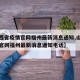 【山西省疫情官网福州最新消息通知,山西省疫情官网福州最新消息通知电话】