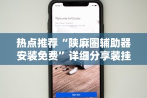 热点推荐“陕麻圈辅助器安装免费”详细分享装挂步骤教程