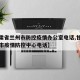 【甘肃省兰州市防控疫情办公室电话,甘肃省兰州市疫情防控中心电话】