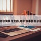 【哈尔滨事件女孩,哈尔滨事件女子是谁】
