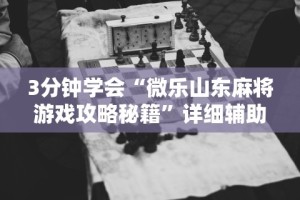 2026首发辅助“福建十三水开挂辅助器介绍”揭秘透视辅助万能挂