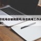 【南京机场会被隔离吗/南京机场工作人员全部隔离】